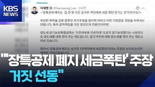 “‘장특공제 폐지는 세금폭탄’ 주장 거짓 선동” / KBS 2026.04.18.