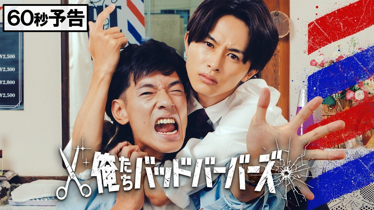 俺たちバッドバーバーズ