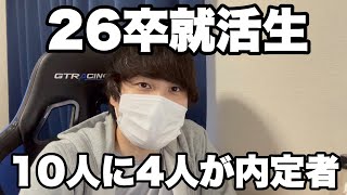 【就活】26卒の内定率が約40%になっている件 #26卒