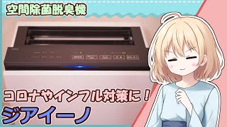【ジアイーノを導入しました】ウイルス対策に！空気清浄機じゃない、空間除菌脱臭です！！