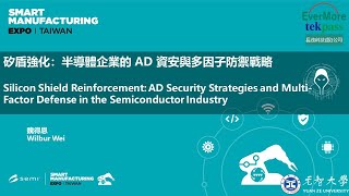 2025 SEMICON 專家開講 矽盾強化 半導體企業的AD資安與多因子防禦戰略