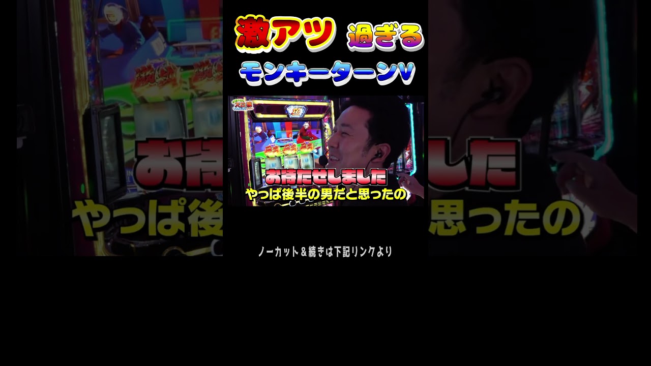 激アツ色々起こるモンキーターンⅤ #まりも #レビン #モンキーターンⅤ