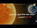 كوكب الأرض في خطر،، المياه ستجف تماما.. علماء يرصدون ثقوب (إكليلية) على الشمس! ????????.