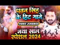 #Video | #Pawan Singh के हिट गाने (Video JukeBox) नया साल स्पेशल | #Happy New 