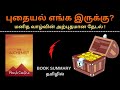 The Alchemist Book summary in Tamil | ரசவாதி |  Book review in Tamil | Puthaga Surukkam