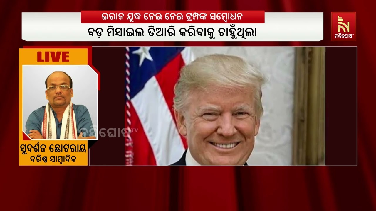 ଇରାନ ଯୁଦ୍ଧ ନେଇ ନେଇ ଟ୍ରମ୍ପଙ୍କ ସମ୍ବୋଧନ । ଇରାନରେ ଆମର ବଡ?