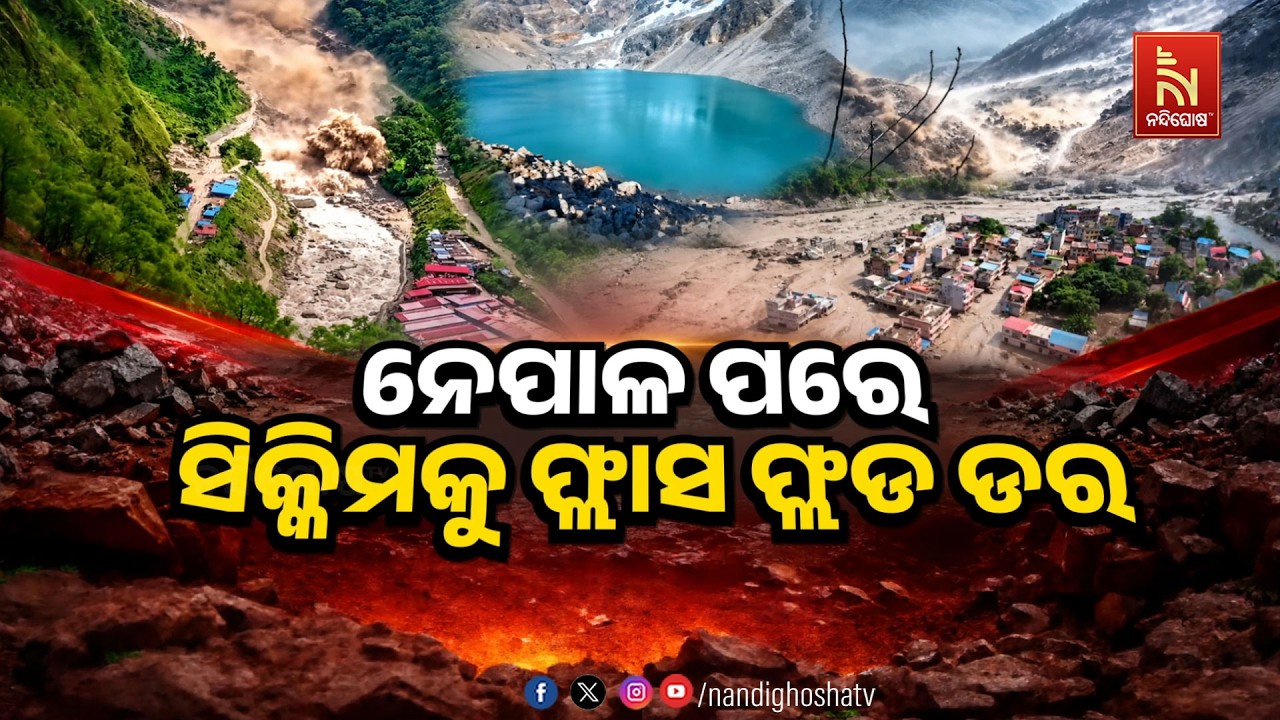🔴 Live | ନେପାଳ ପରେ ସିକ୍କିମକୁ ଫ୍ଲାସ ଫ୍ଲଡ ଡ଼ର | NandighoshaTV