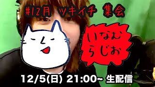 #12月 いなむラジオ　ツキイチYOUTUBE会（2021.12.5.sun）