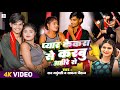 Video प्यार केकरा से करबू अहीरे Raj Yaduvanshi Sadhna Chau