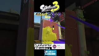 Splatoon3 Rehabilitation Clip5 #スプラトゥーン3 #スプラ3 #gameplay