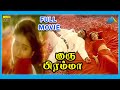 Guru Brama Tamil Full Movie Prakash Raj Keerthi Reddy Full HD