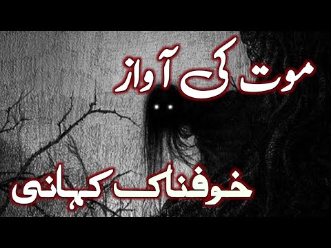 MAut Ki Awaz Khofnak Kahani | The Sound Of Death Terrible Story