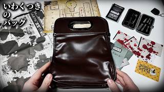 「買った人間が行方不明になる呪いのバッグ」の中身に鳥肌が立つ日常浸食型ゲーム｜いわくつきのバッグ