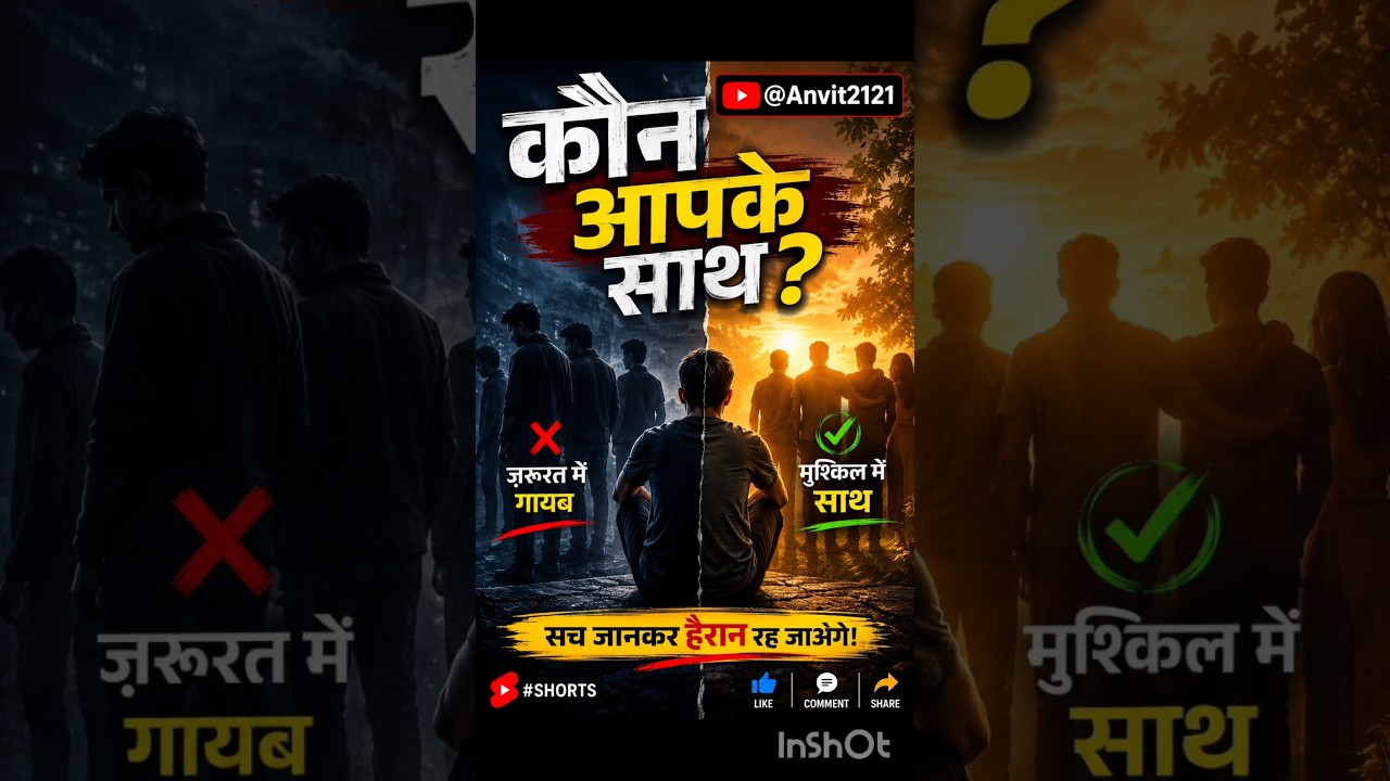 कौन आपके साथ?#tranding #viral #short # #trending