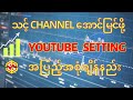 သင့် Channel အောင်မြင်ဖို့ YouTube Setting ချိန်နည်း ၊ How to fix 