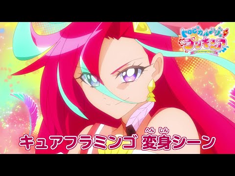 キュアフラミンゴ へんしんシーン