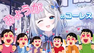「みょうが」のコーレス【ぶいすぽ/花芽すみれ】