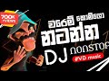 Dj Nonstop වරෙම් කොම්ලො නටන්න Sinhala Sindu 25m පුරාවට�