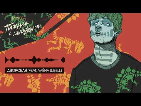 Video thumbnail for Дворовая (Yard)