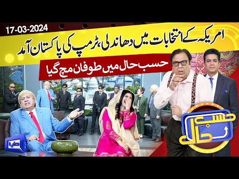 Azizi As Donald Trump! | Hasb e Haal | 17 Mar 2024 | حسب حال | Dunya News