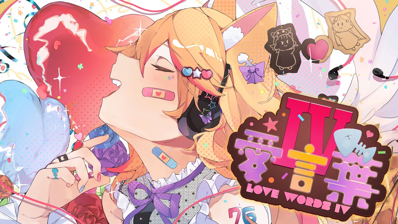 愛言葉Ⅳ / 愛惺なむ (cover)