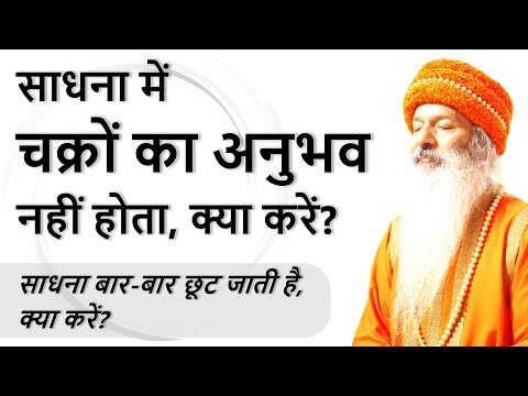 साधना में चक्रों का अनुभव नहीं होता, क्या करें? साधना में Continuity कैसे बनाये रखें?