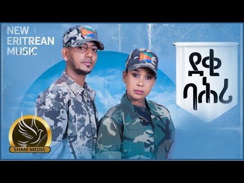 New Eritrean Music - ደቂ ባሕሪ - ብሊድያ ታረቀን ክብሮም መብራህቱ(ወዲ ሳሕል)ን - Deki Bahri - Lidya & Kibrom - 2022