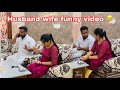 Husband wife funny video 😂