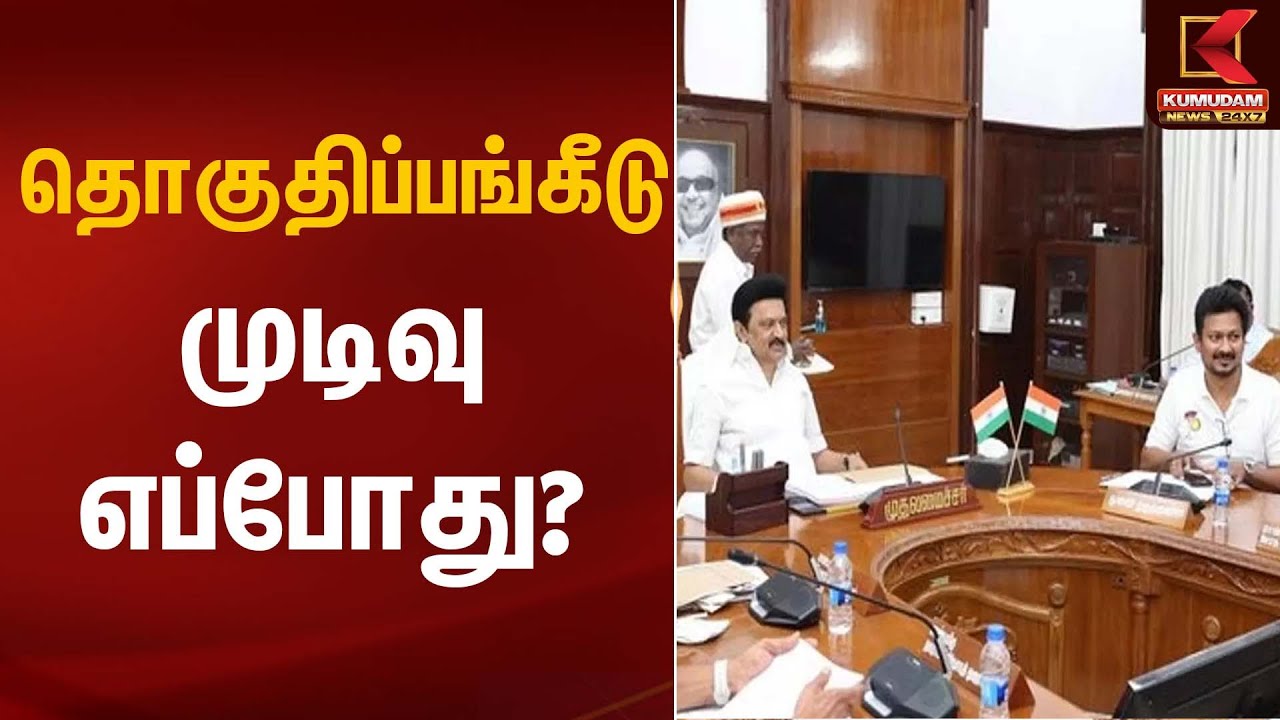 தொகுதிப்பங்கீடு முடிவு எப்போது? | DMK | Congress | Kumudam News