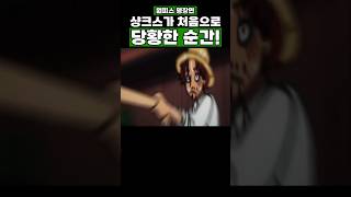 원피스) 샹크스가 처음으로 당황한 순간! #원피스 #onepiece