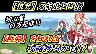 【プリコネR】初心者の方是非！挑発スキルとは！？挑発キャラや使い方について！挑発を知れば攻略捗るかも？ 【プリンセスコネクト】