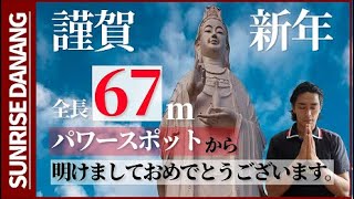 【謹賀新年】ベトナムダナンのパワースポットより新年のご挨拶