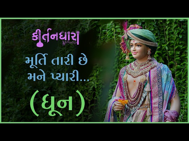 Murti Tari Chhe Mane Pyari...