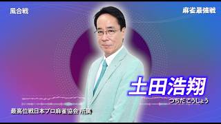 【8月16日ABEMA生放送】麻雀最強戦2026#1風合戦A卓選手紹介【和久津晶・木崎ゆう・土田浩翔・沢崎誠】