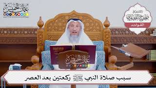 [531] سبب صلاة النبي ﷺ ركعتين بعد العصر - عثمان الخميس