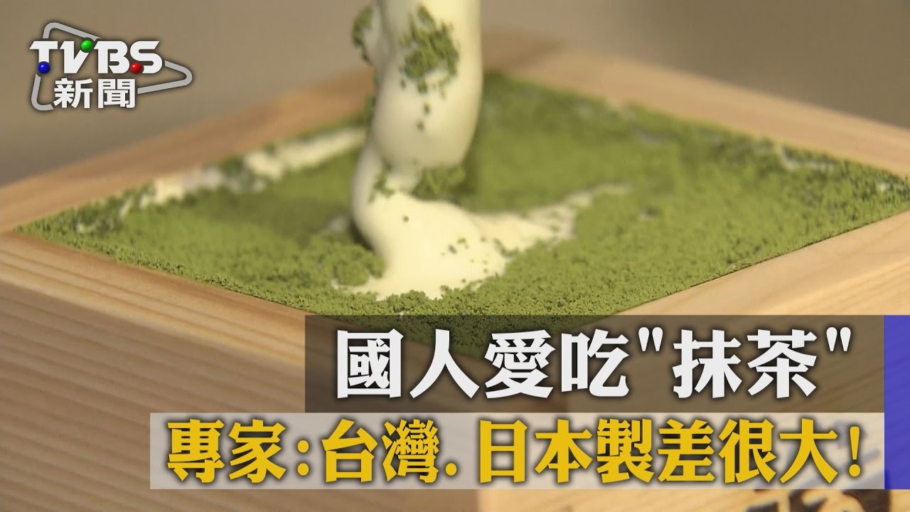 國人愛吃「抹茶」　專家：台灣、日本製差很大