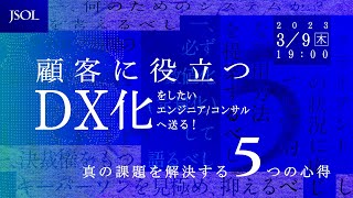 “顧客に役立つDX化”をしたいエンジニア/コンサルへ送る！ 真の課題を解決する5つの心得