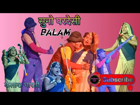 सुना परदेसी बालम // suno pardesi balam// kailash bharti aur bijali rani ka stage shows videos//
