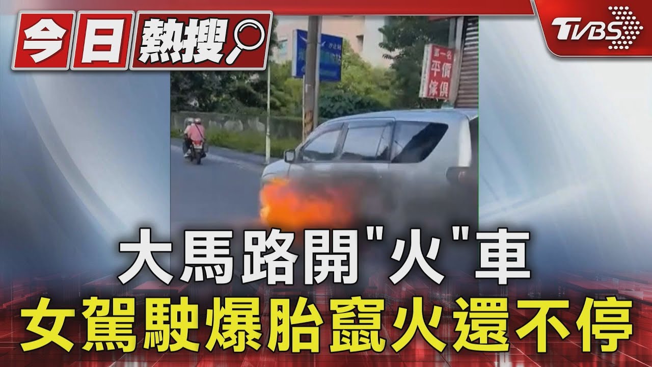 大馬路開「火」車　女駕駛爆胎竄火還不停