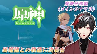 【原神】序章第３幕、魔神任務(メインシナリオ)を終わらせる！深い沼！！！【Genshin Impact】【VTuber】【No.9 Yata】
