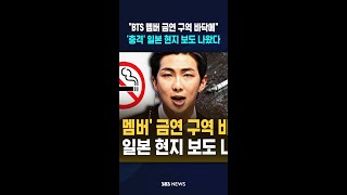 'BTS 멤버' 금연 구역 바닥에..'충격' 일본 현지 보도 나왔다 #shorts
