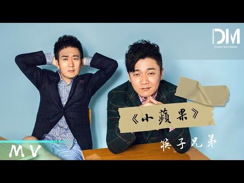 『MV』筷子兄弟（Chopsticks Brothers） - 小蘋果 (《老男孩之猛龍過江》電影宣傳曲)官方高畫質 Official HD MV