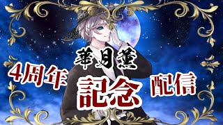 華月薫4周年記念配信！