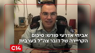 אביחי אדרעי פורש: סיכום הקריירה של דובר צה"ל בערבית | אחיקם הימלפרב (חדשות ערוץ 14) - התמונה מוצגת ישירות מתוך אתר האינטרנט יוטיוב. זכויות היוצרים בתמונה שייכות ליוצרה. קישור קרדיט למקור התוכן נמצא בתוך דף הסרטון