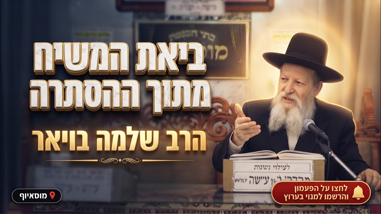 הרב שלמה בויאר • סוד עקידת יצחק וביאת המשיח מתוך ההסתרה
