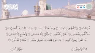 Download lagu Surah at Takwir Muhammad Taha al Junaid | سورة التكوير محمد طه الجنيد mp3