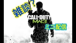 まりも実況　CODMW3 雑談配信