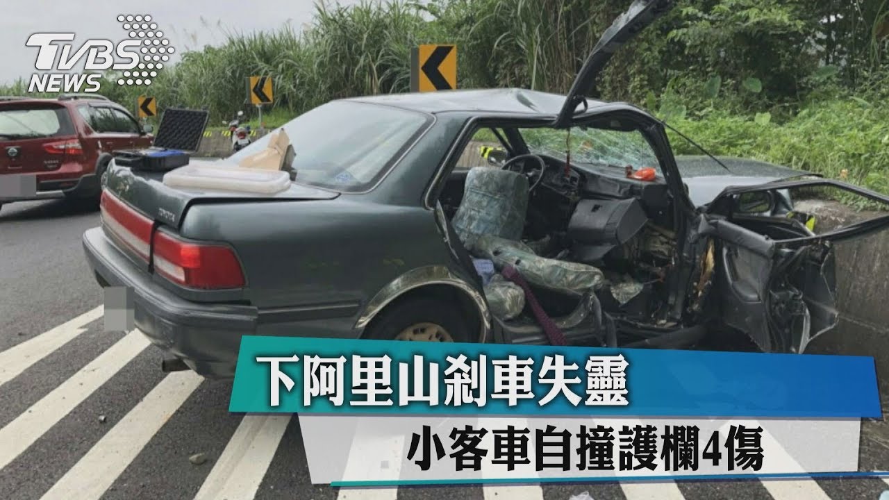 下阿里山剎車失靈 小客車自撞護欄4傷