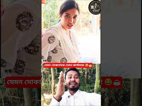 ​যেমন দোকানদার তেমন কাস্টমার! 😂 শেষ পর্যন্ত দেখুন!#shorts