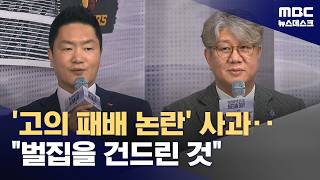 '고의 패배 논란'에 사과‥벌집 건드린 것 (2026.04.10/뉴스데스크/MBC)